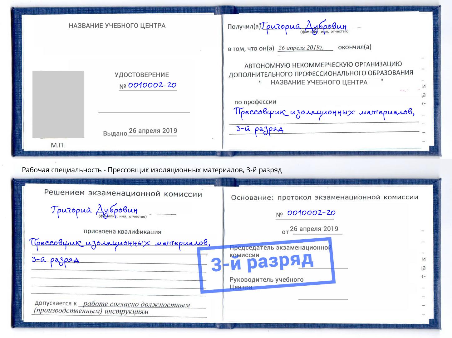 корочка 3-й разряд Прессовщик изоляционных материалов Конаково