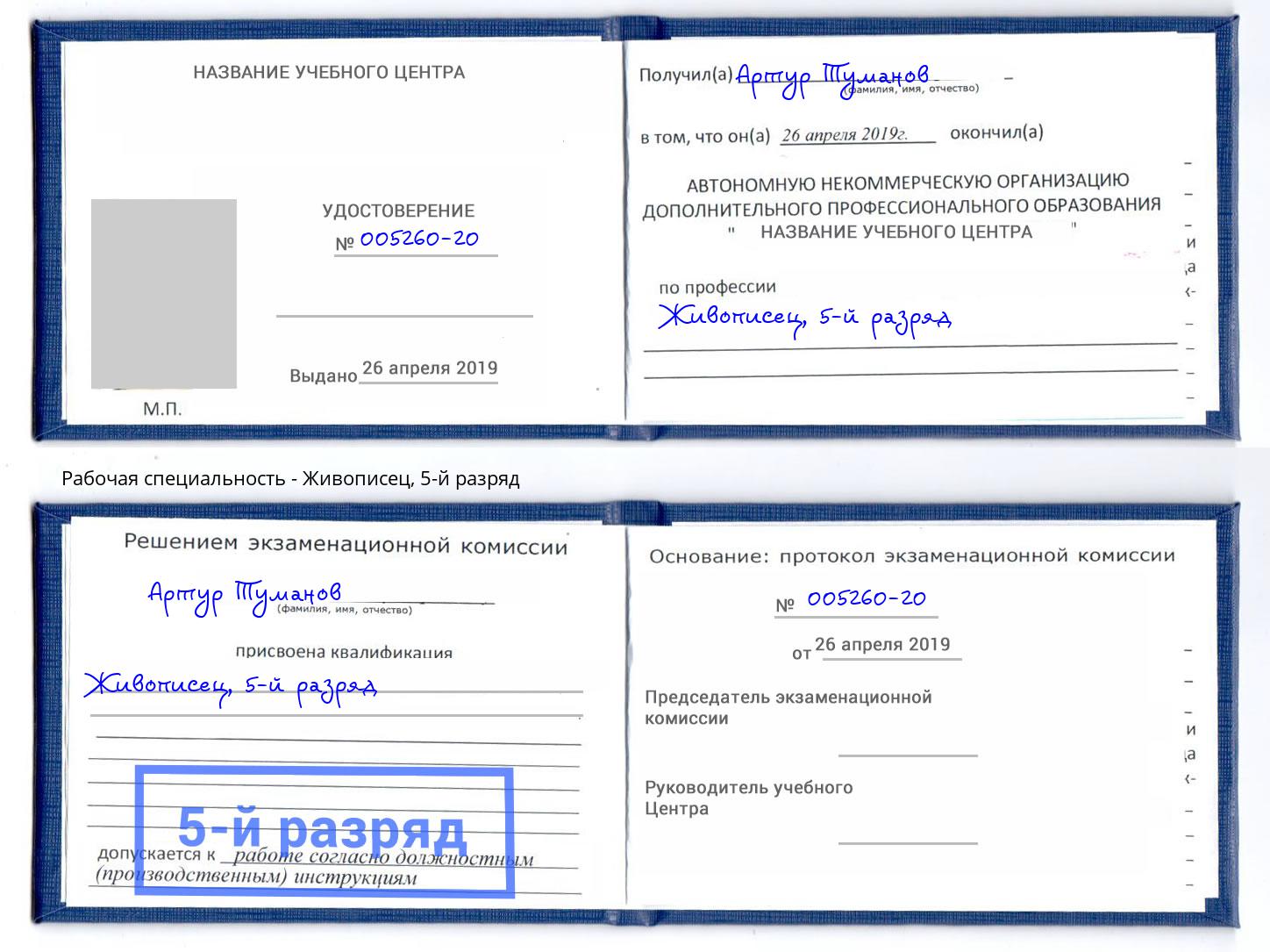 корочка 5-й разряд Живописец Конаково