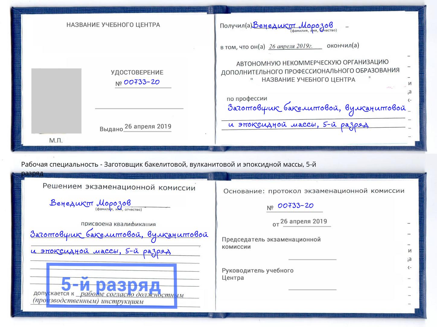 корочка 5-й разряд Заготовщик бакелитовой, вулканитовой и эпоксидной массы Конаково