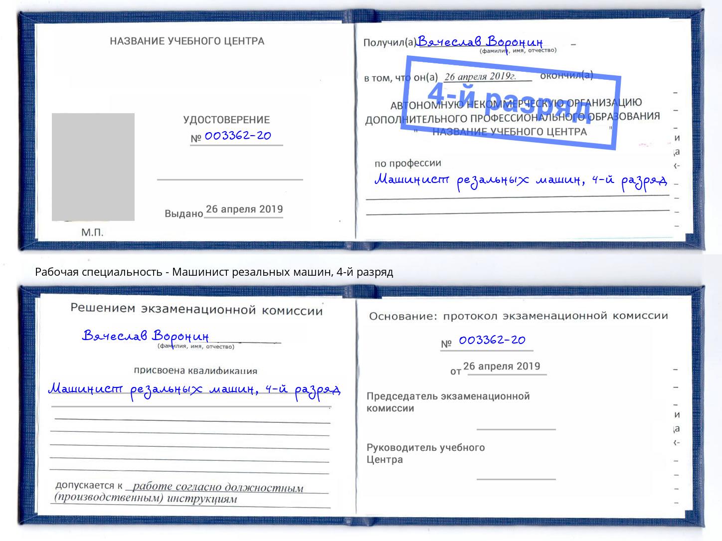 корочка 4-й разряд Машинист резальных машин Конаково