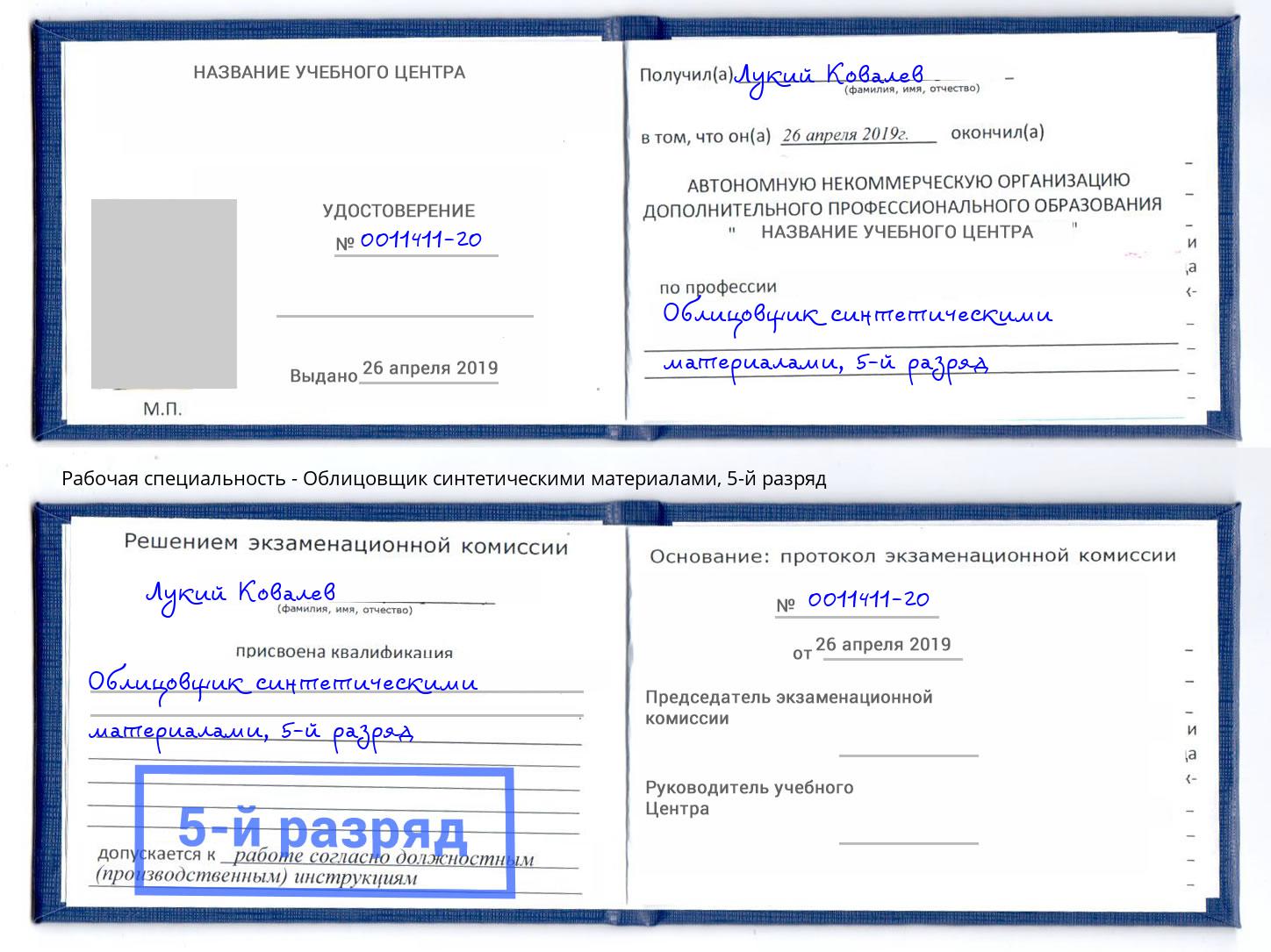 корочка 5-й разряд Облицовщик синтетическими материалами Конаково