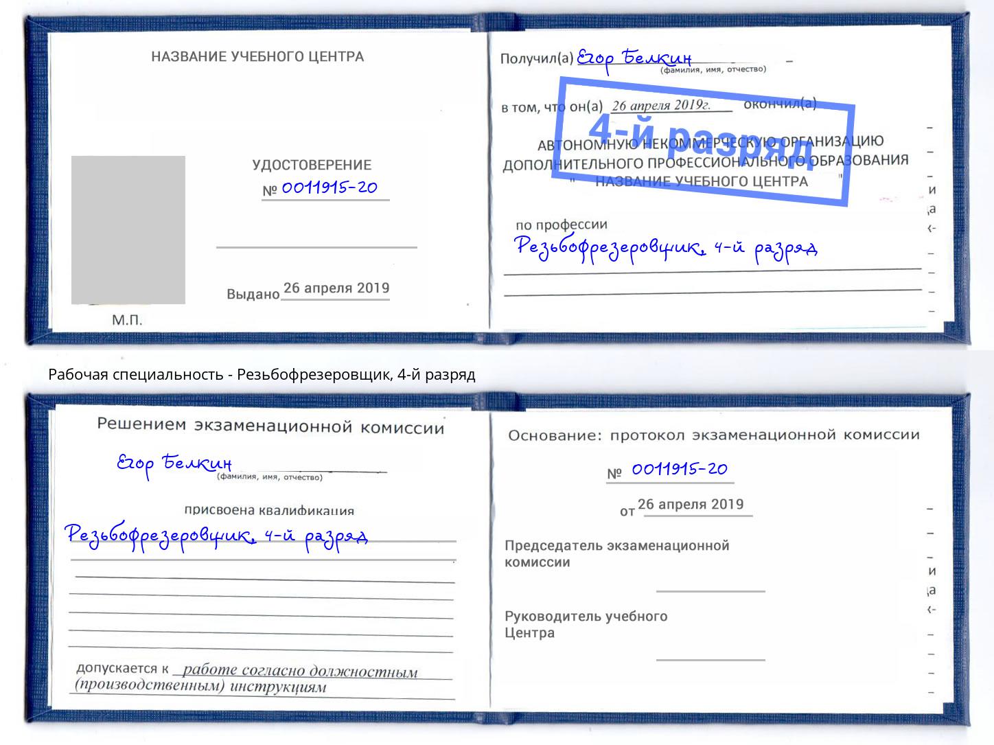 корочка 4-й разряд Резьбофрезеровщик Конаково