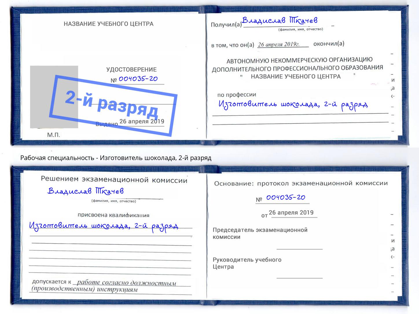 корочка 2-й разряд Изготовитель шоколада Конаково