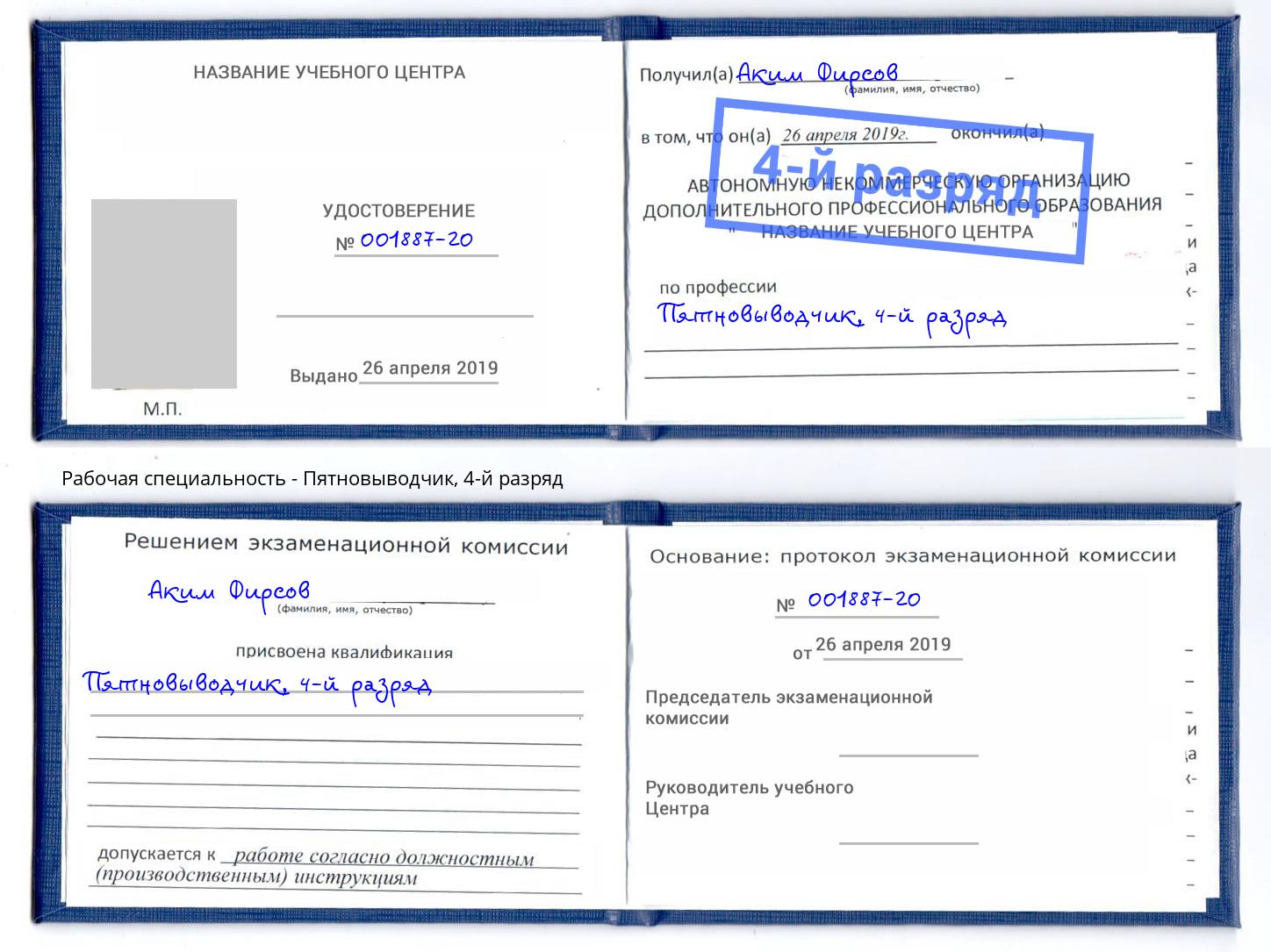 корочка 4-й разряд Пятновыводчик Конаково