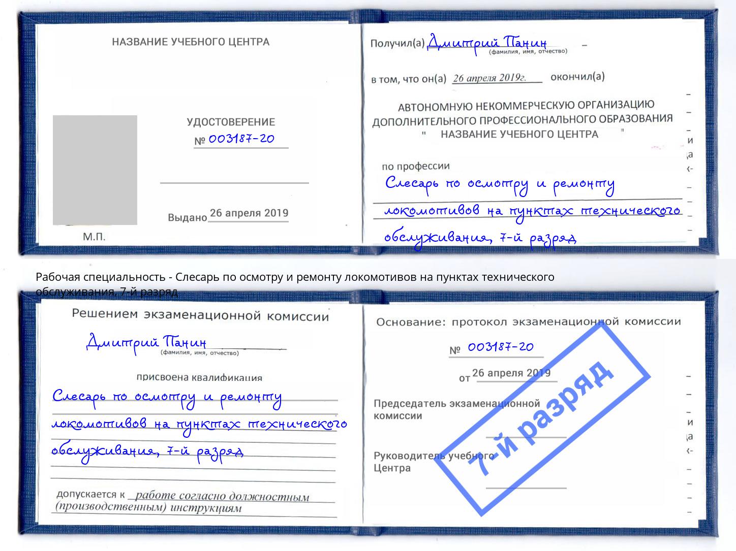 корочка 7-й разряд Слесарь по осмотру и ремонту локомотивов на пунктах технического обслуживания Конаково