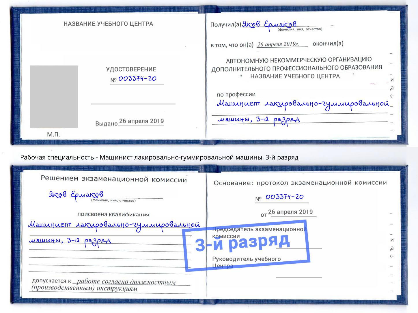 корочка 3-й разряд Машинист лакировально-гуммировальной машины Конаково