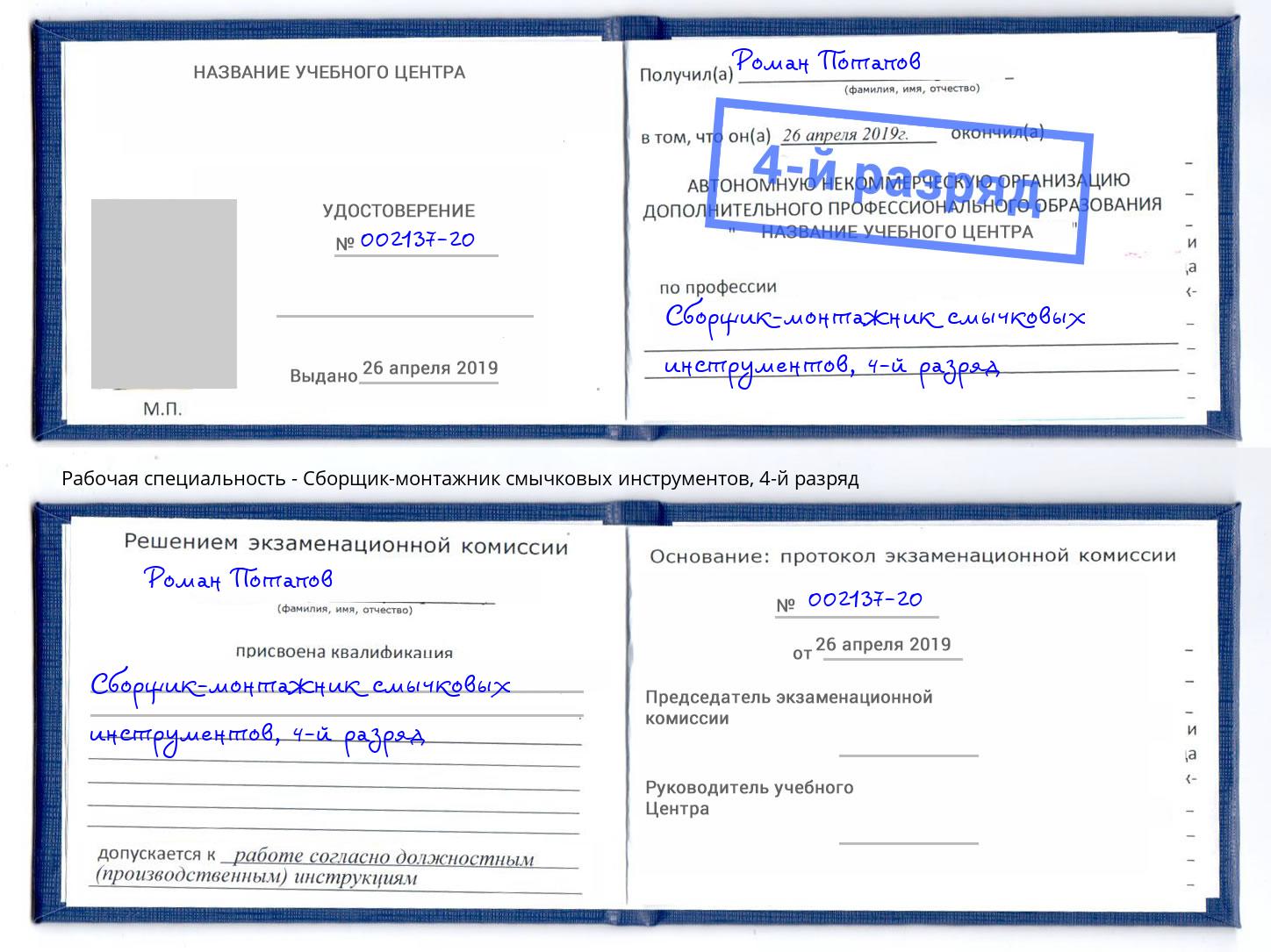 корочка 4-й разряд Сборщик-монтажник смычковых инструментов Конаково