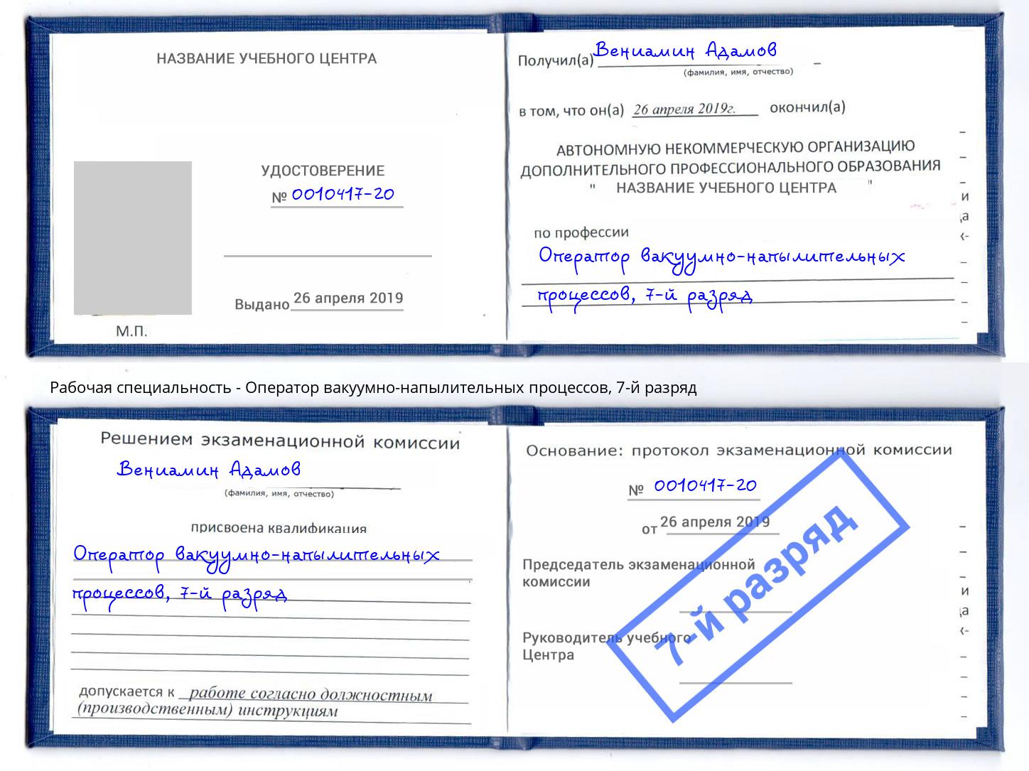 корочка 7-й разряд Оператор вакуумно-напылительных процессов Конаково