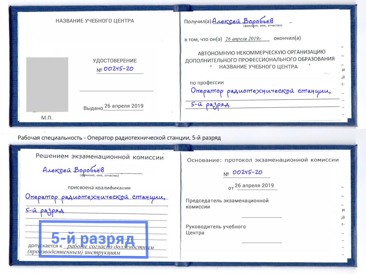 корочка 5-й разряд Оператор радиотехнической станции Конаково