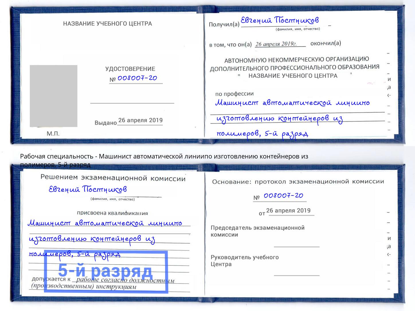 корочка 5-й разряд Машинист автоматической линиипо изготовлению контейнеров из полимеров Конаково