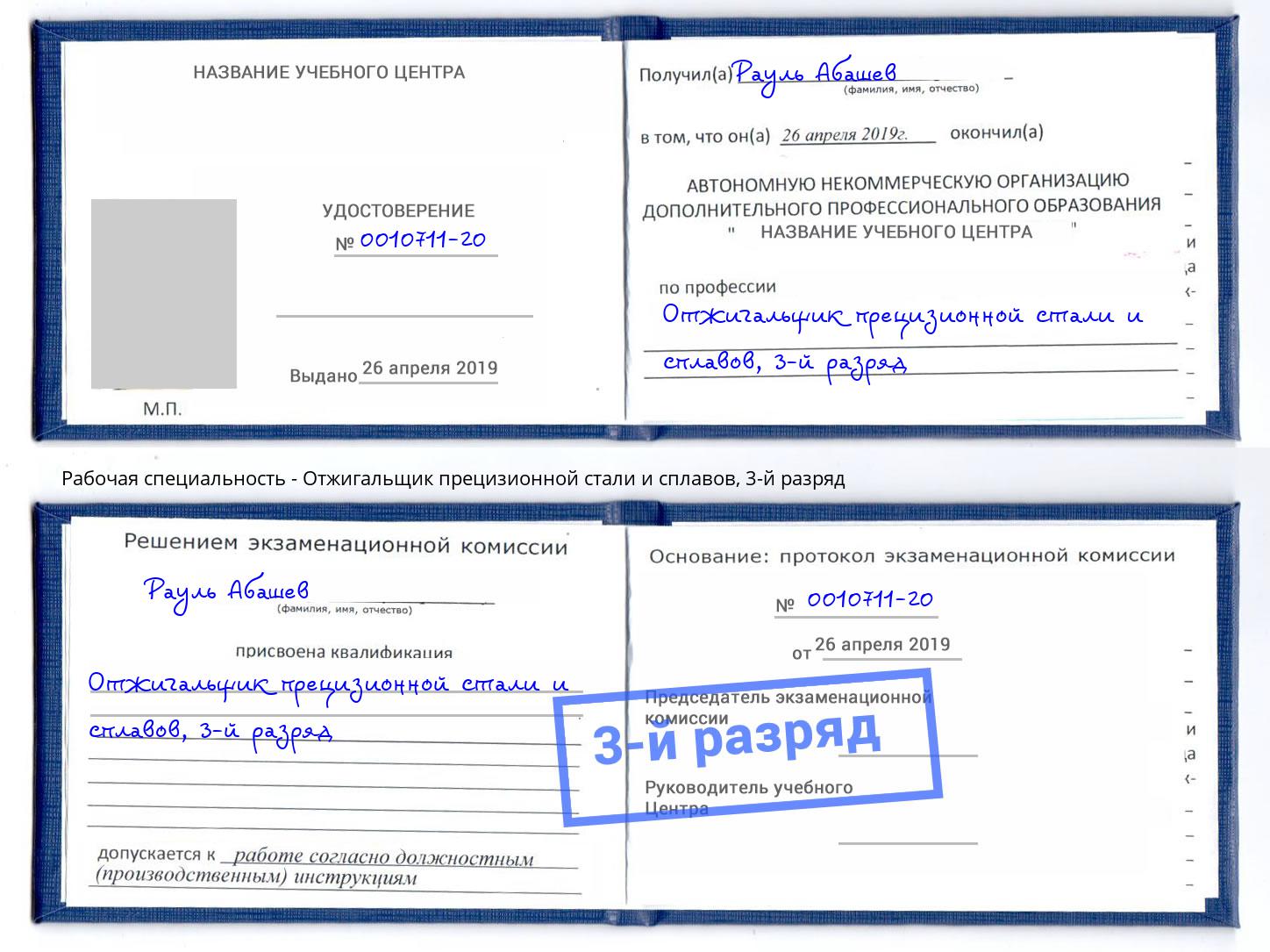 корочка 3-й разряд Отжигальщик прецизионной стали и сплавов Конаково