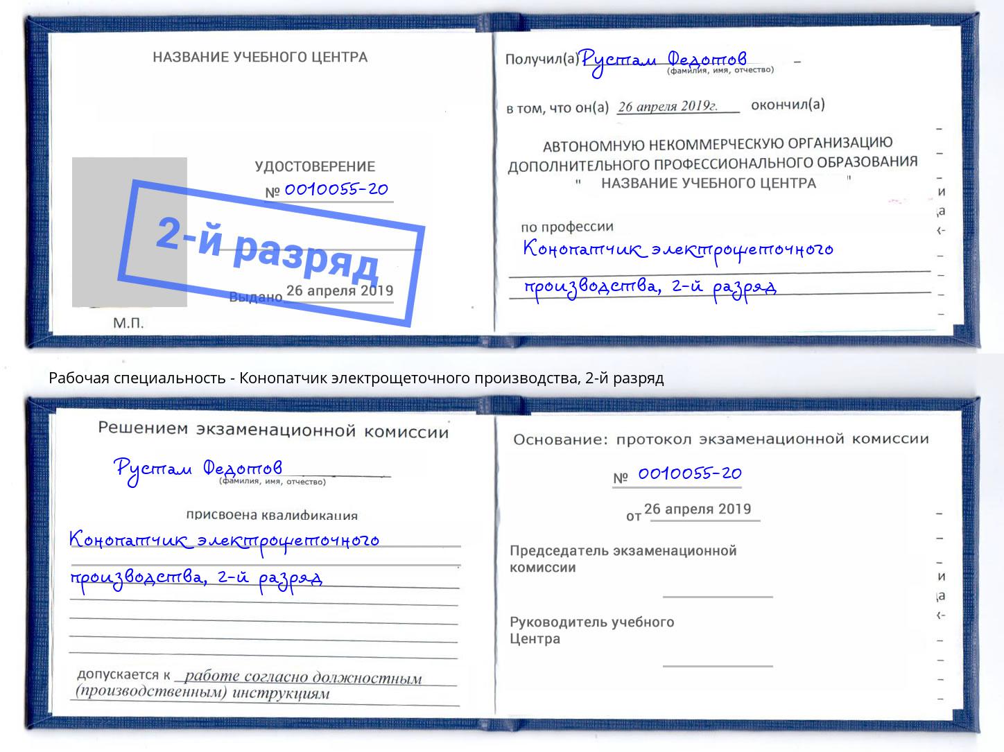 корочка 2-й разряд Конопатчик электрощеточного производства Конаково