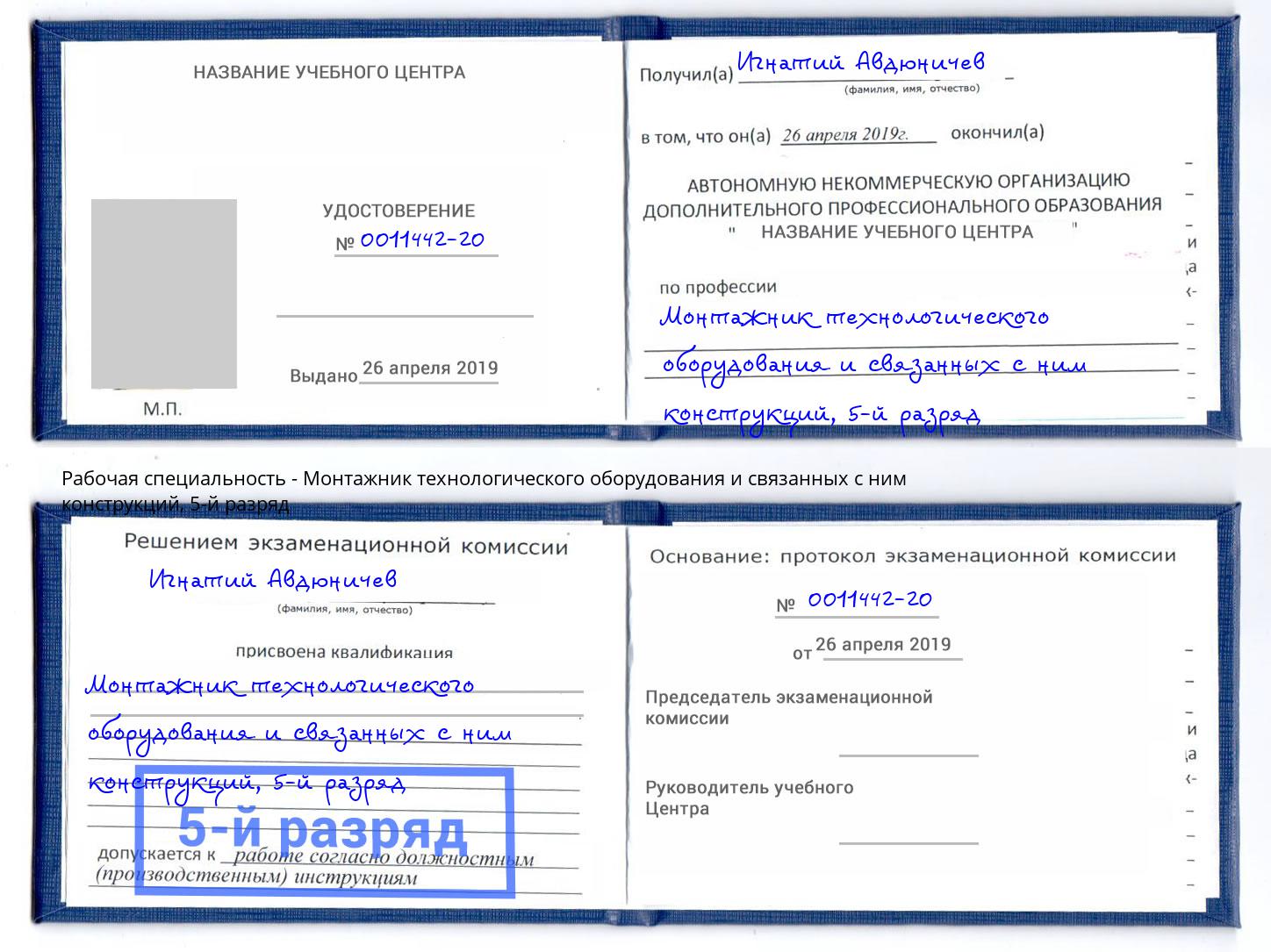 корочка 5-й разряд Монтажник технологического оборудования и связанных с ним конструкций Конаково