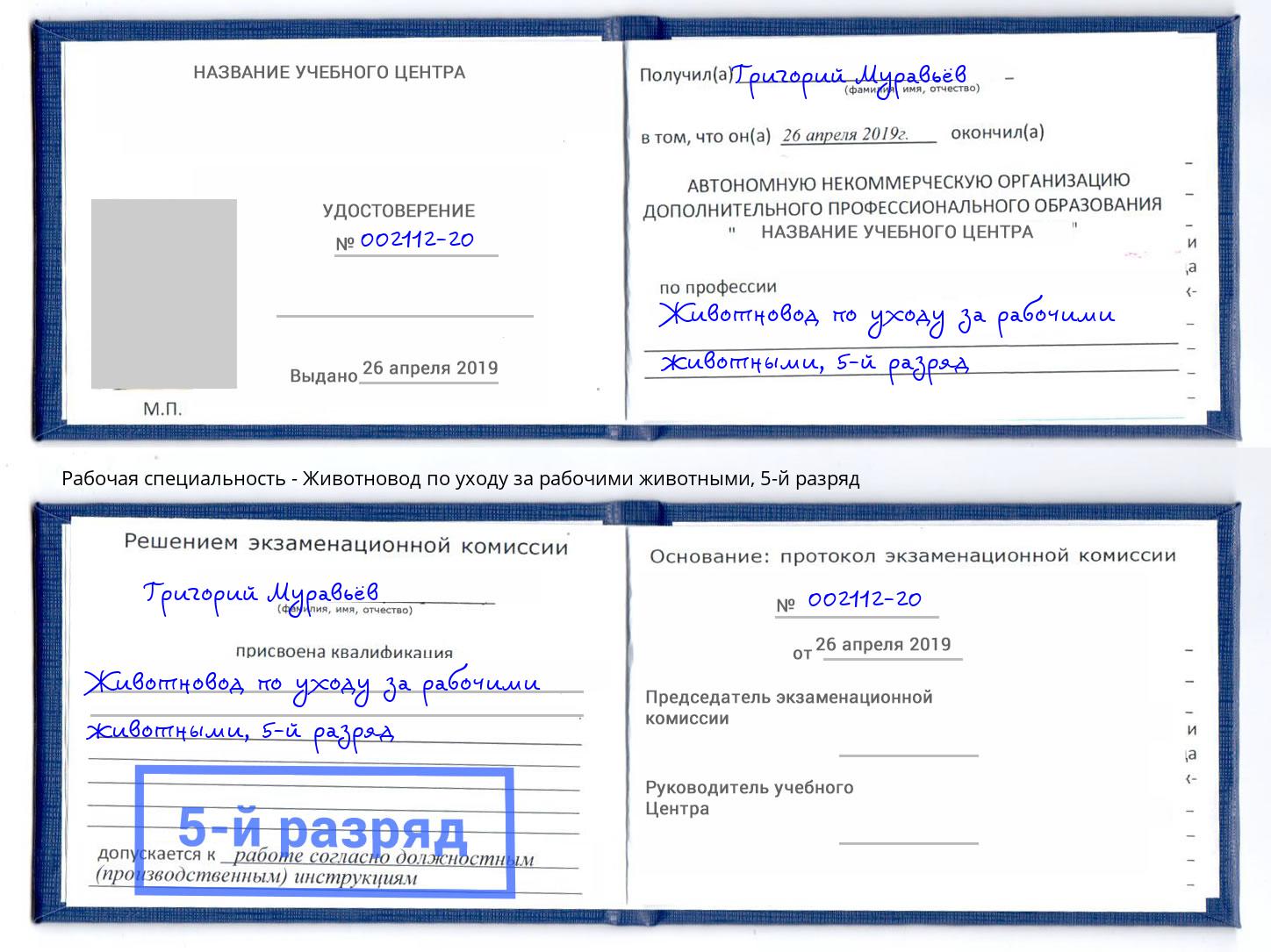 корочка 5-й разряд Животновод по уходу за рабочими животными Конаково