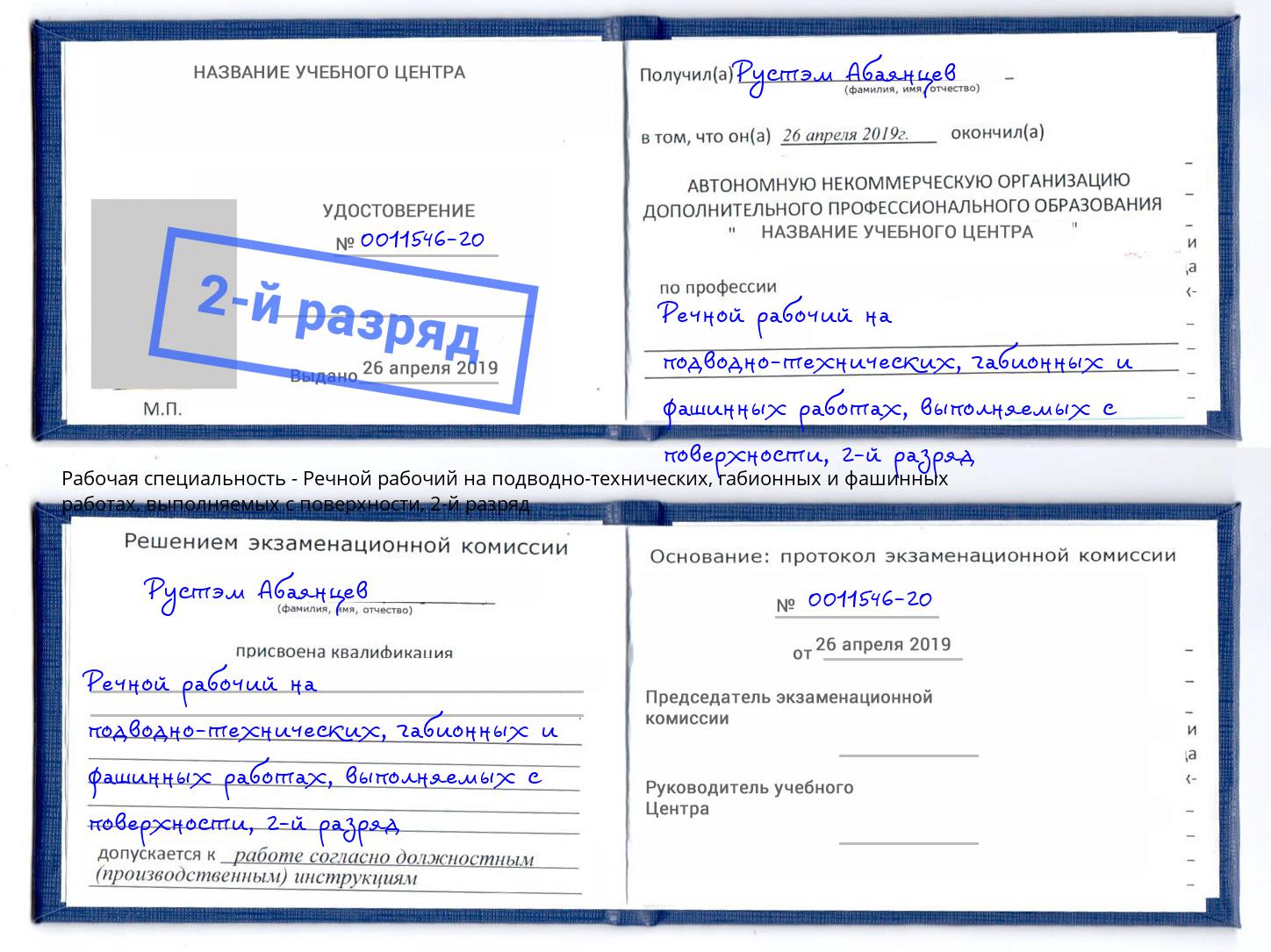 корочка 2-й разряд Речной рабочий на подводно-технических, габионных и фашинных работах, выполняемых с поверхности Конаково