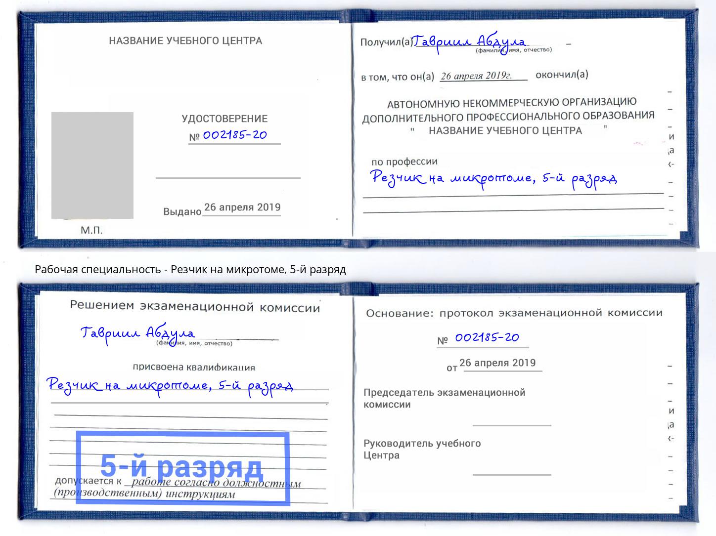 корочка 5-й разряд Резчик на микротоме Конаково