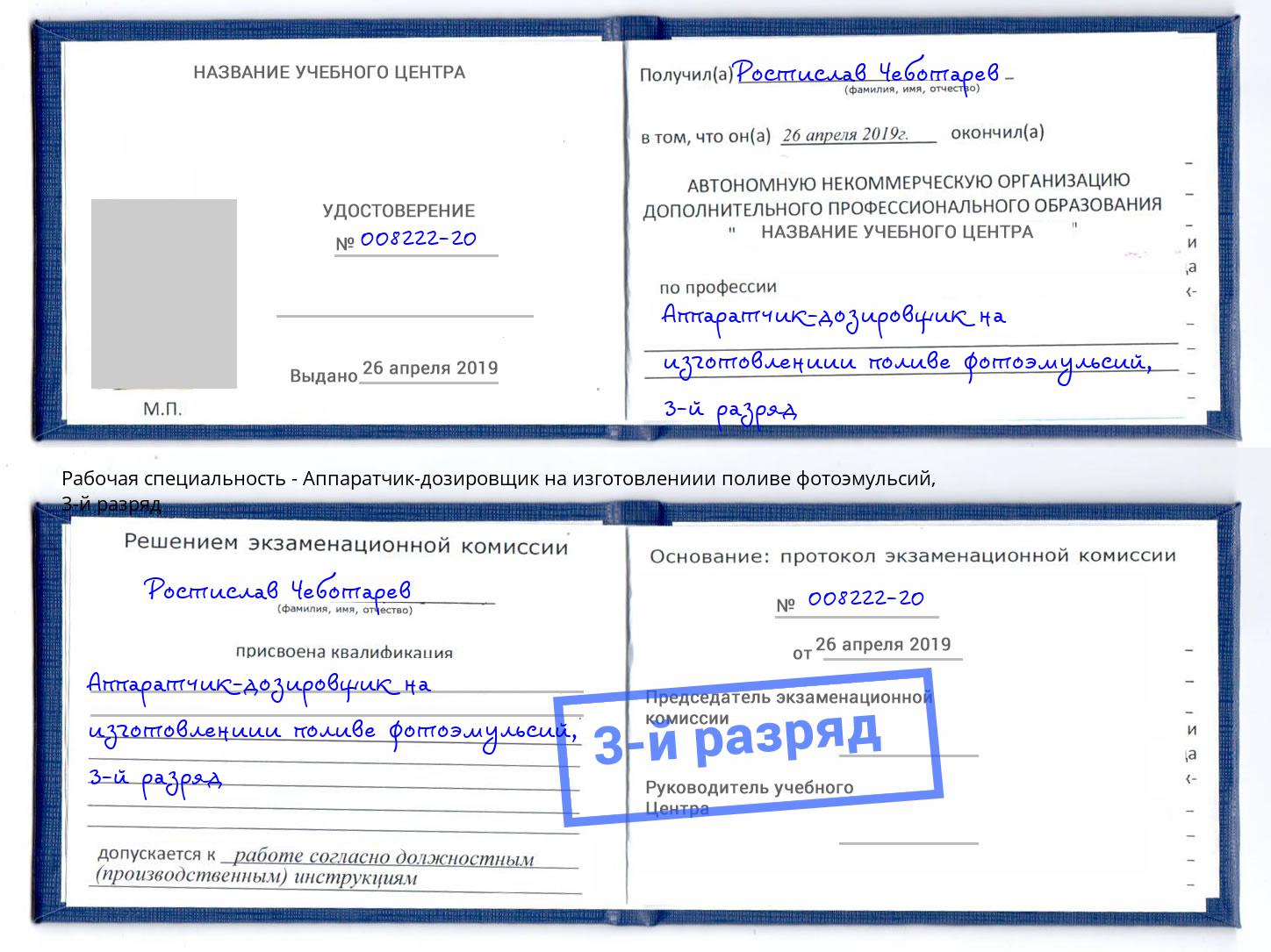 корочка 3-й разряд Аппаратчик-дозировщик на изготовлениии поливе фотоэмульсий Конаково