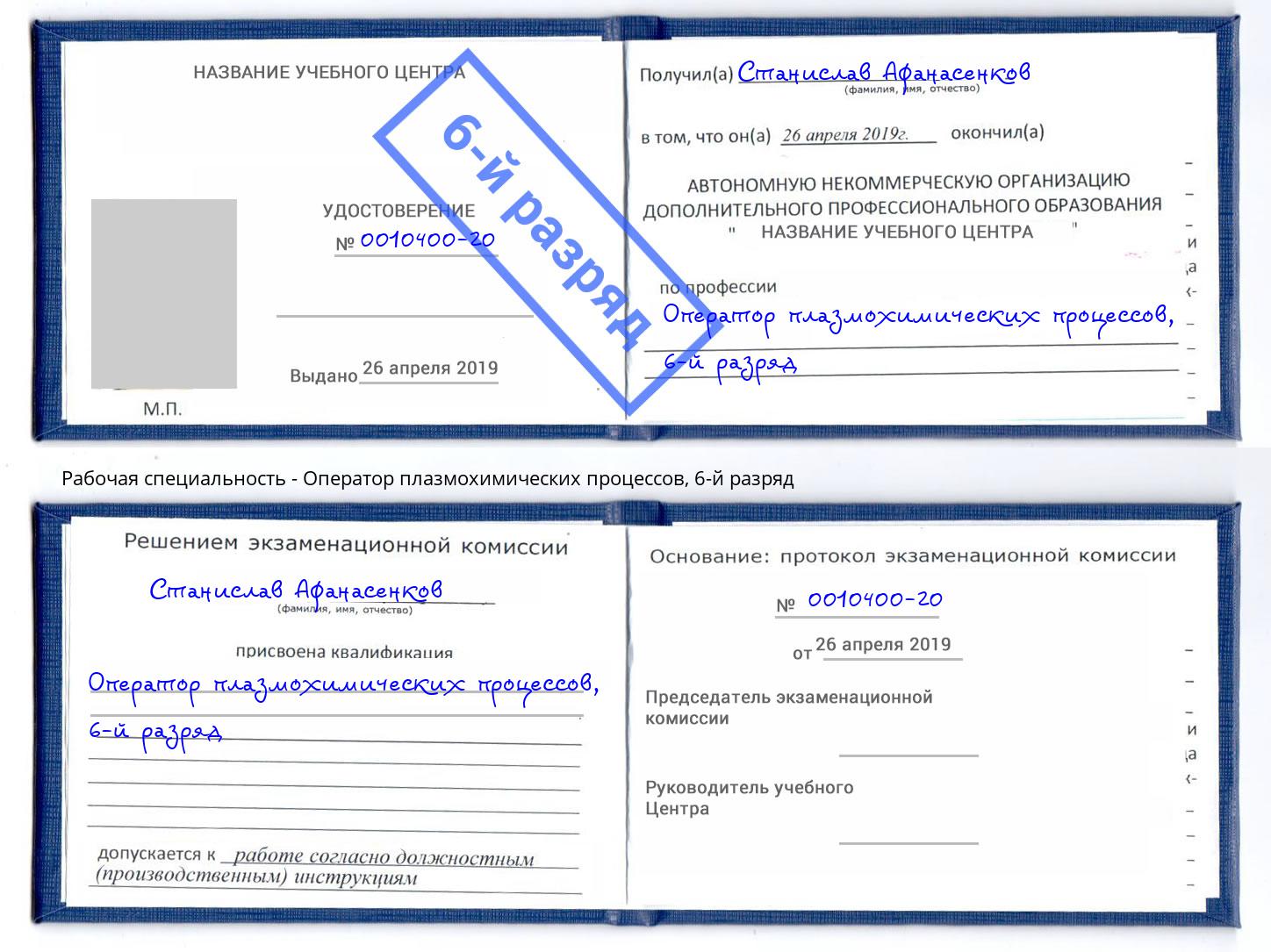 корочка 6-й разряд Оператор плазмохимических процессов Конаково