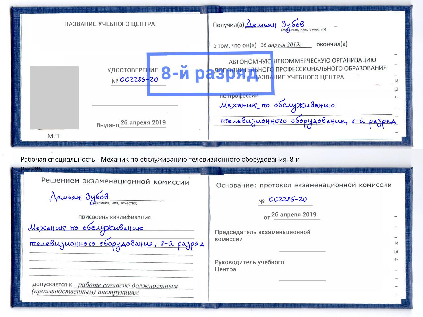 корочка 8-й разряд Механик по обслуживанию телевизионного оборудования Конаково