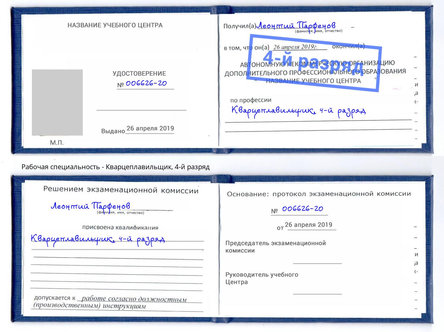 корочка 4-й разряд Кварцеплавильщик Конаково