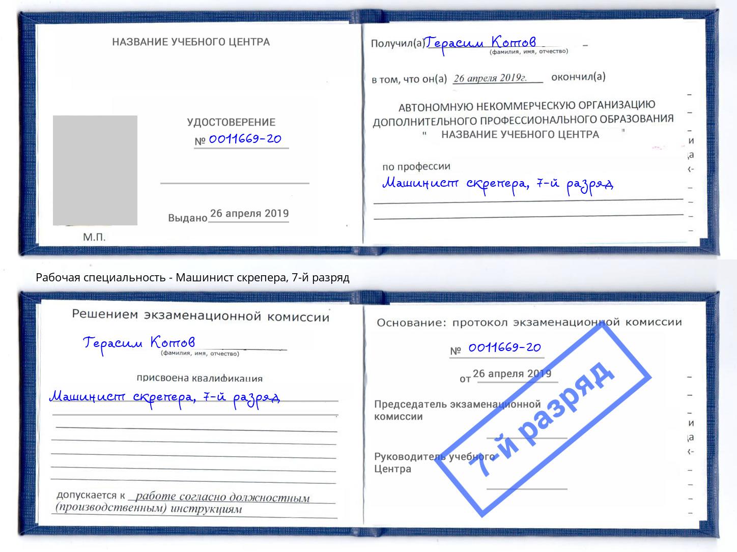 корочка 7-й разряд Машинист скрепера Конаково