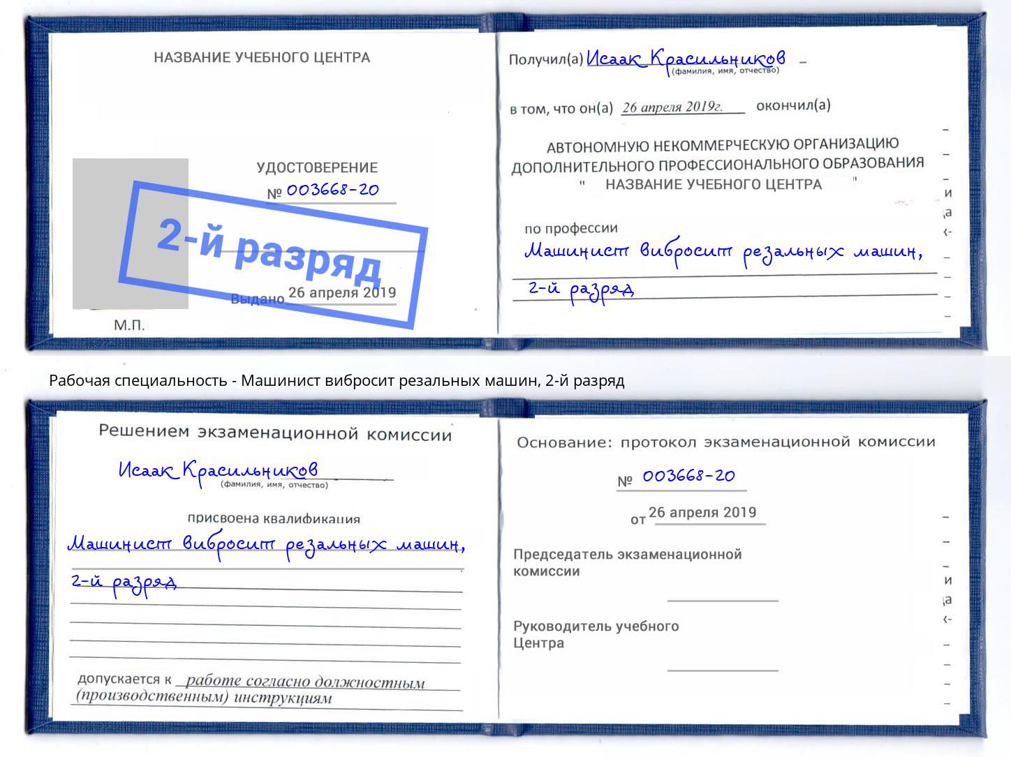 корочка 2-й разряд Машинист вибросит резальных машин Конаково