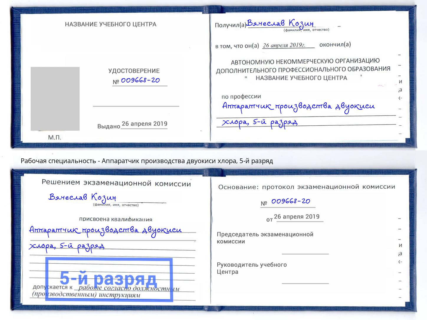 корочка 5-й разряд Аппаратчик производства двуокиси хлора Конаково