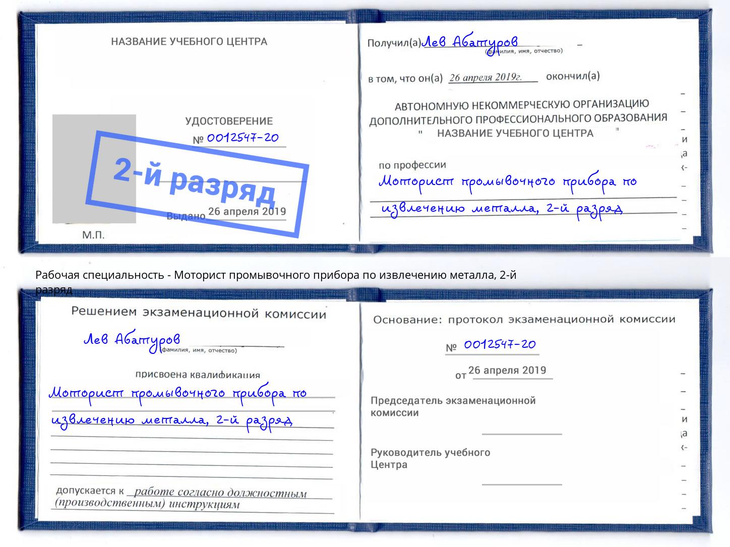корочка 2-й разряд Моторист промывочного прибора по извлечению металла Конаково