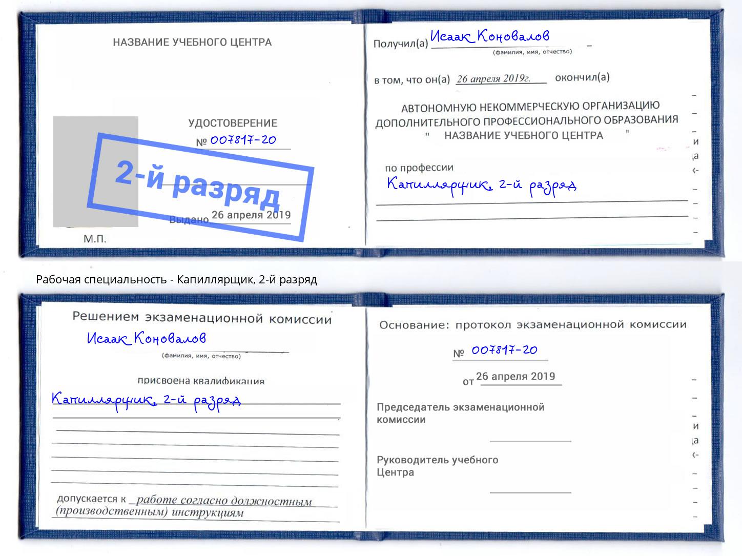 корочка 2-й разряд Капиллярщик Конаково