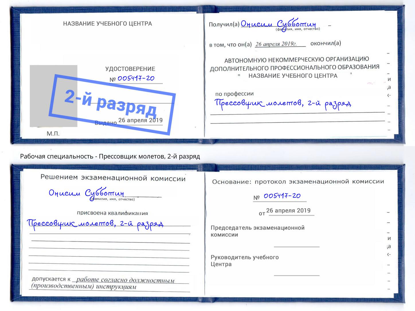 корочка 2-й разряд Прессовщик молетов Конаково