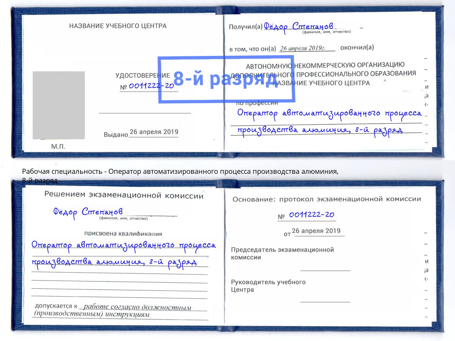 корочка 8-й разряд Оператор автоматизированного процесса производства алюминия Конаково