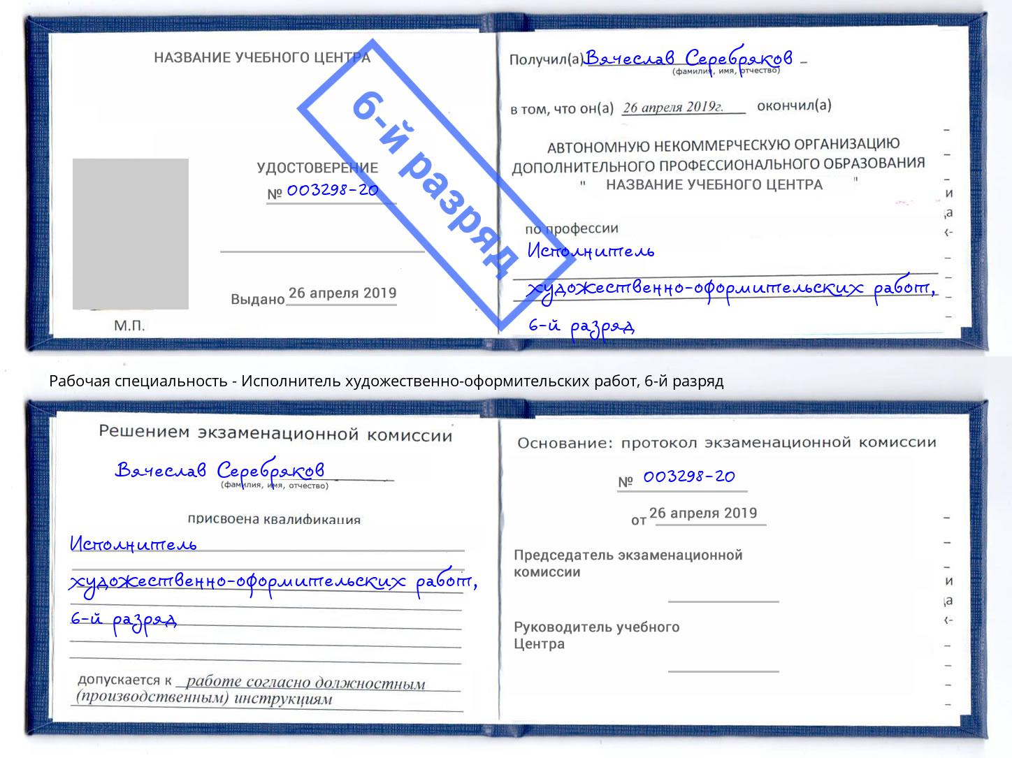 корочка 6-й разряд Исполнитель художественно-оформительских работ Конаково