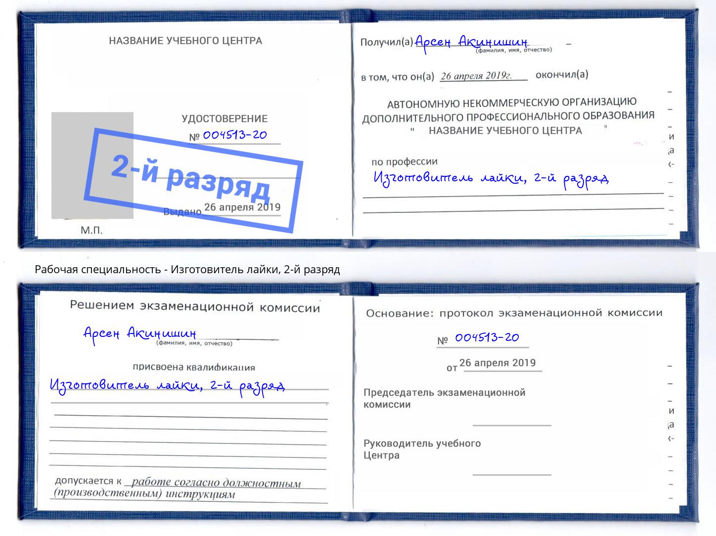 корочка 2-й разряд Изготовитель лайки Конаково