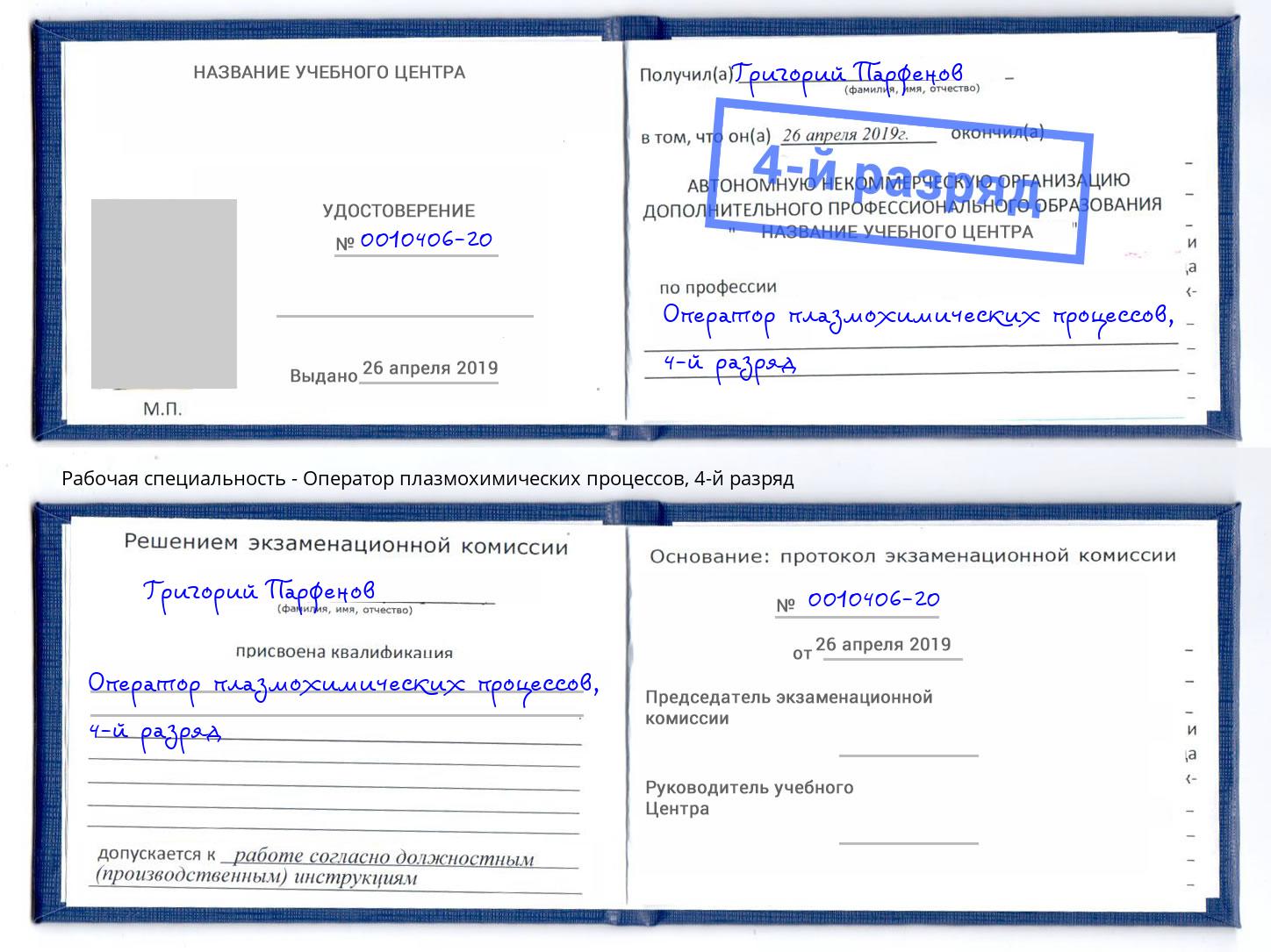корочка 4-й разряд Оператор плазмохимических процессов Конаково