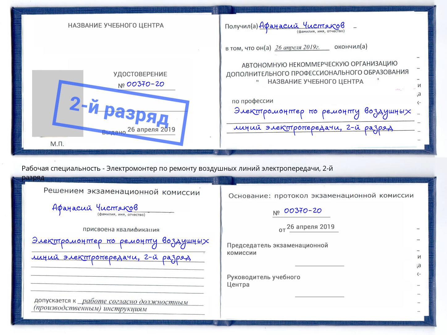 корочка 2-й разряд Электромонтер по ремонту воздушных линий электропередачи Конаково