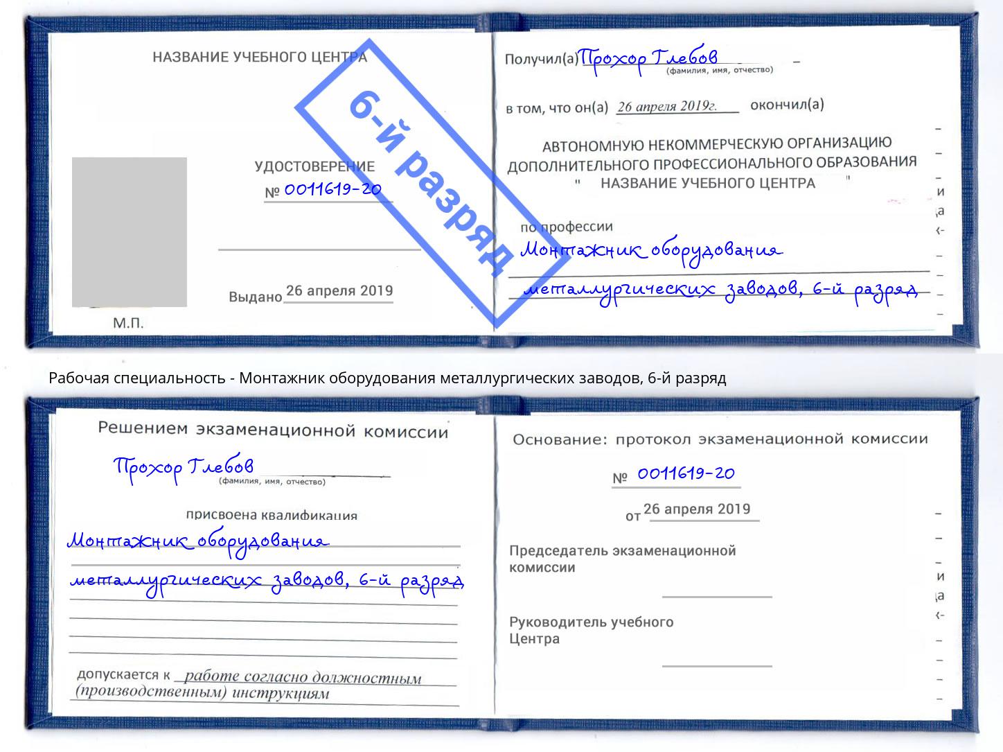 корочка 6-й разряд Монтажник оборудования металлургических заводов Конаково