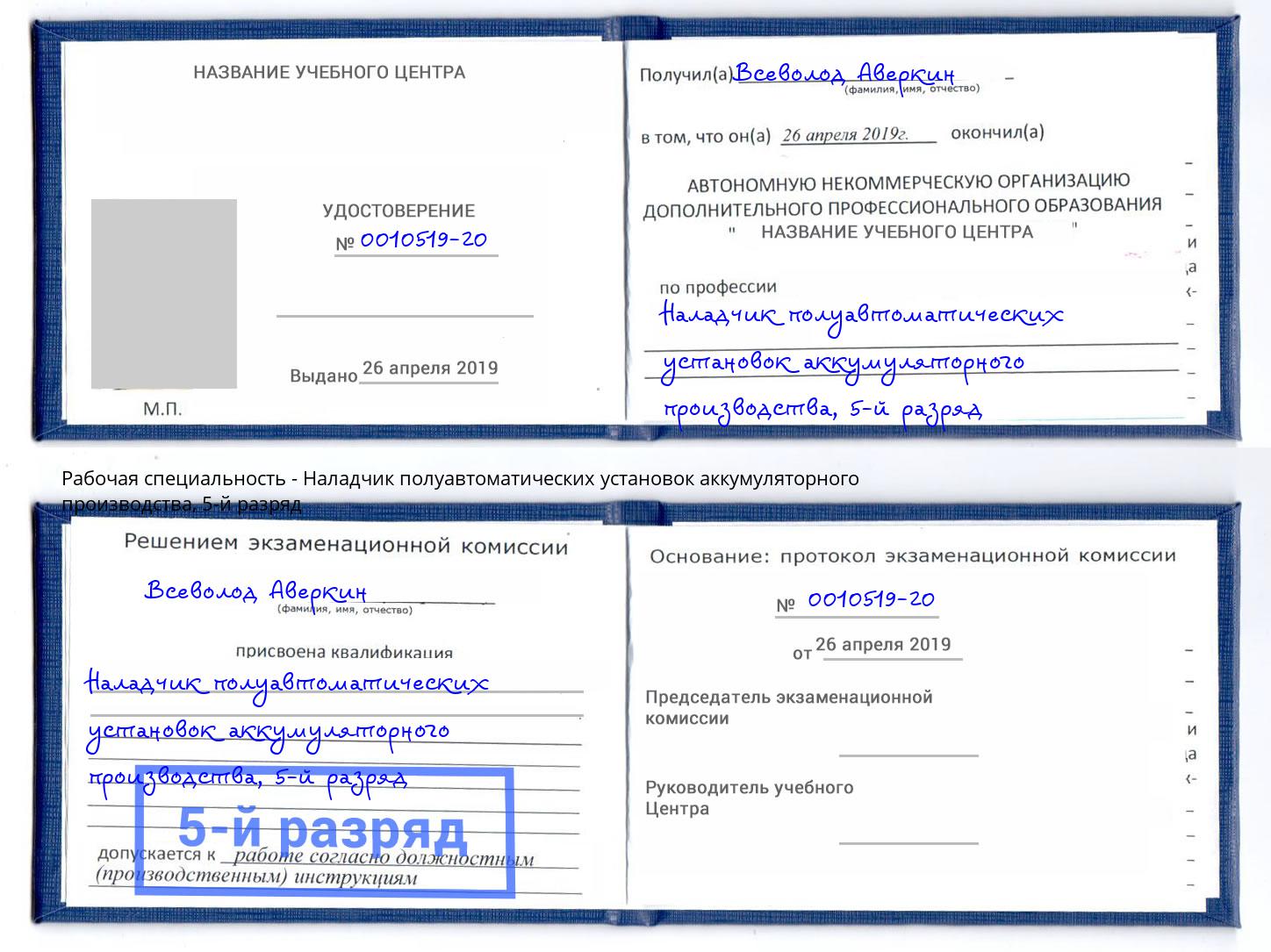 корочка 5-й разряд Наладчик полуавтоматических установок аккумуляторного производства Конаково