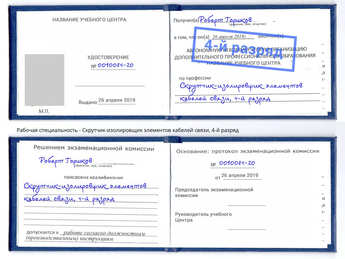 корочка 4-й разряд Скрутчик-изолировщик элементов кабелей связи Конаково