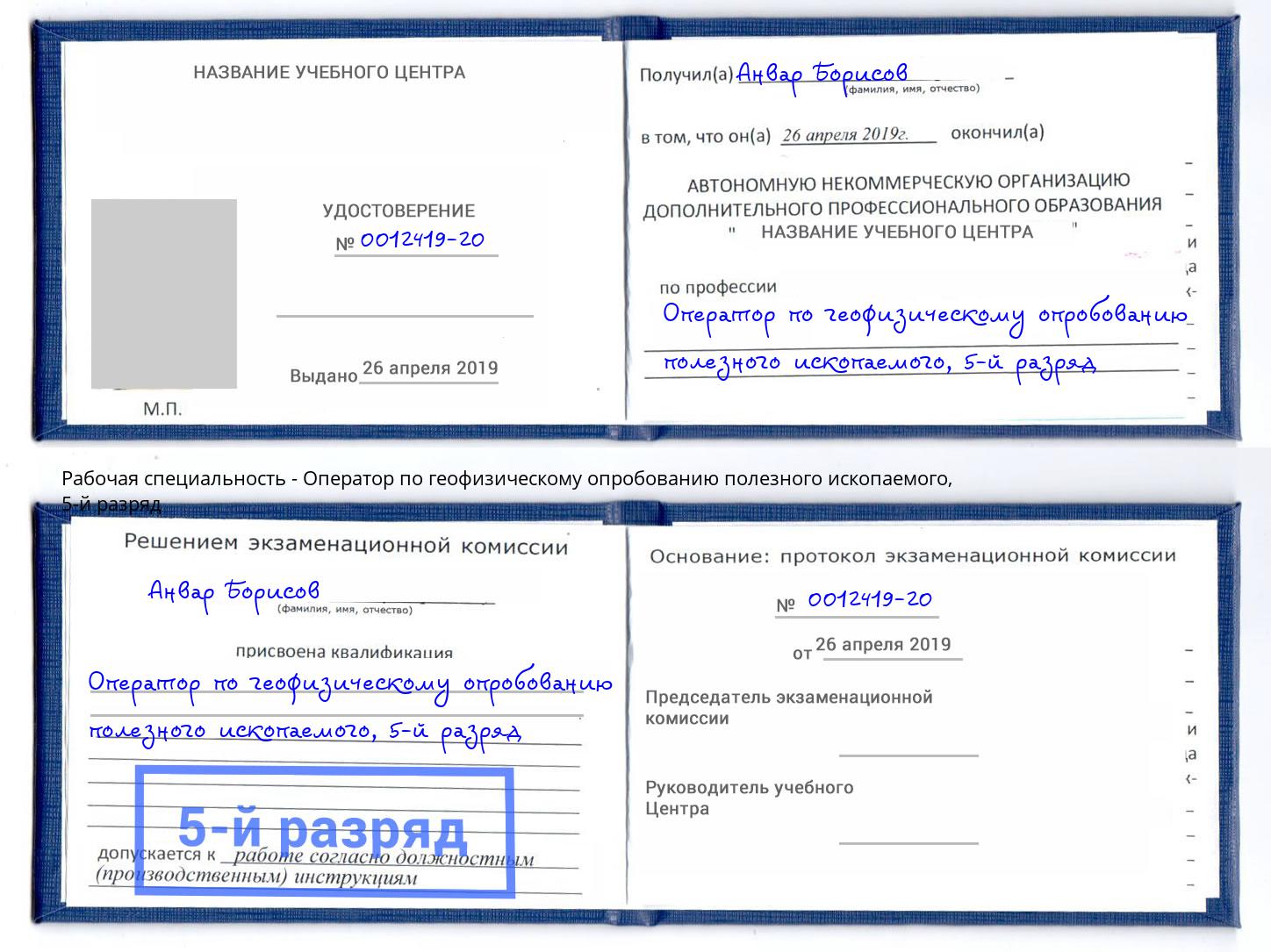 корочка 5-й разряд Оператор по геофизическому опробованию полезного ископаемого Конаково