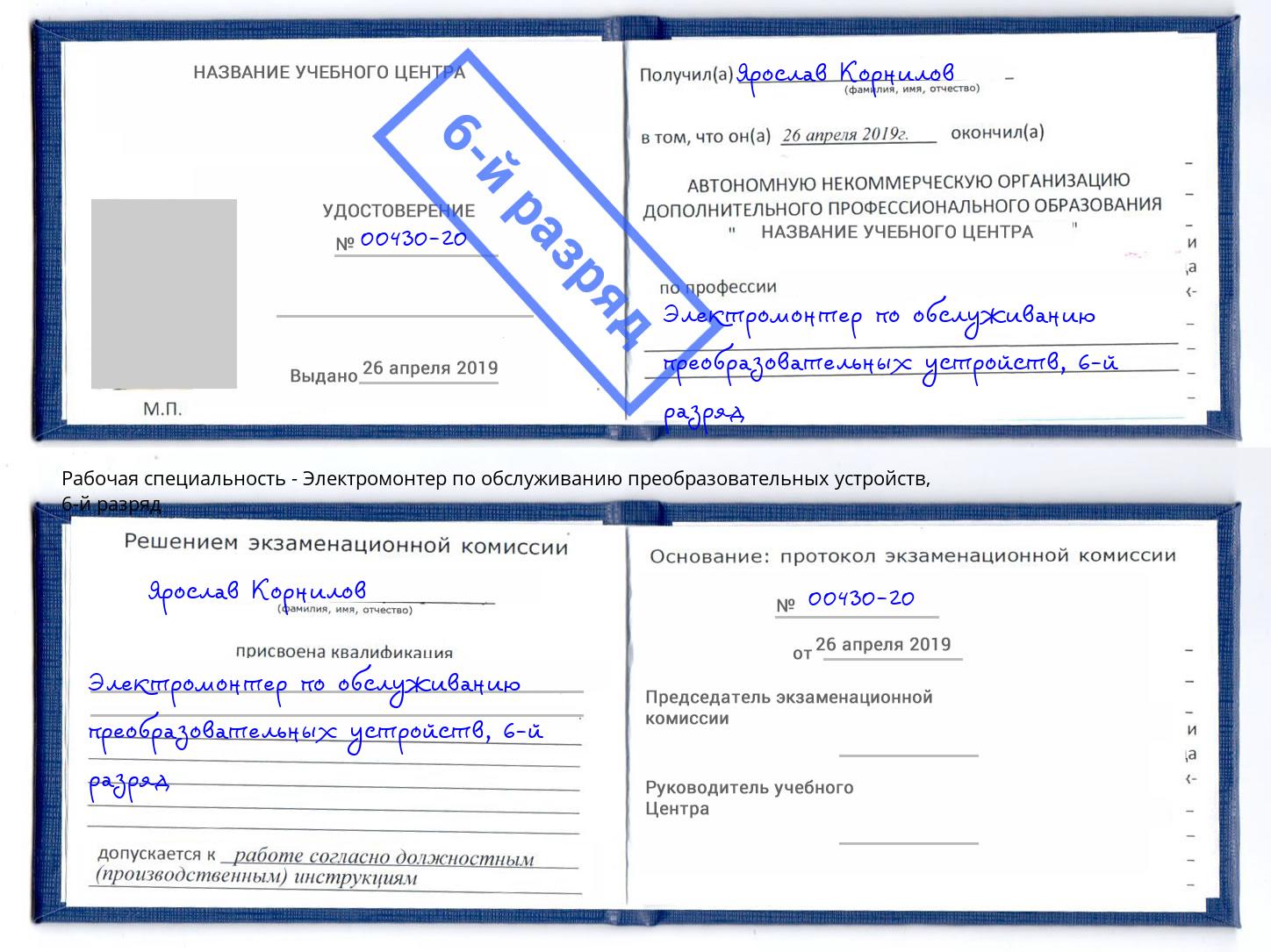 корочка 6-й разряд Электромонтер по обслуживанию преобразовательных устройств Конаково