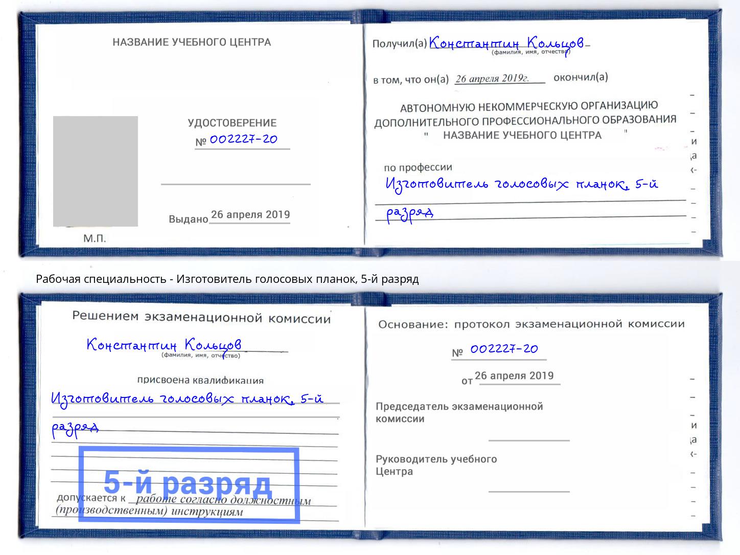 корочка 5-й разряд Изготовитель голосовых планок Конаково