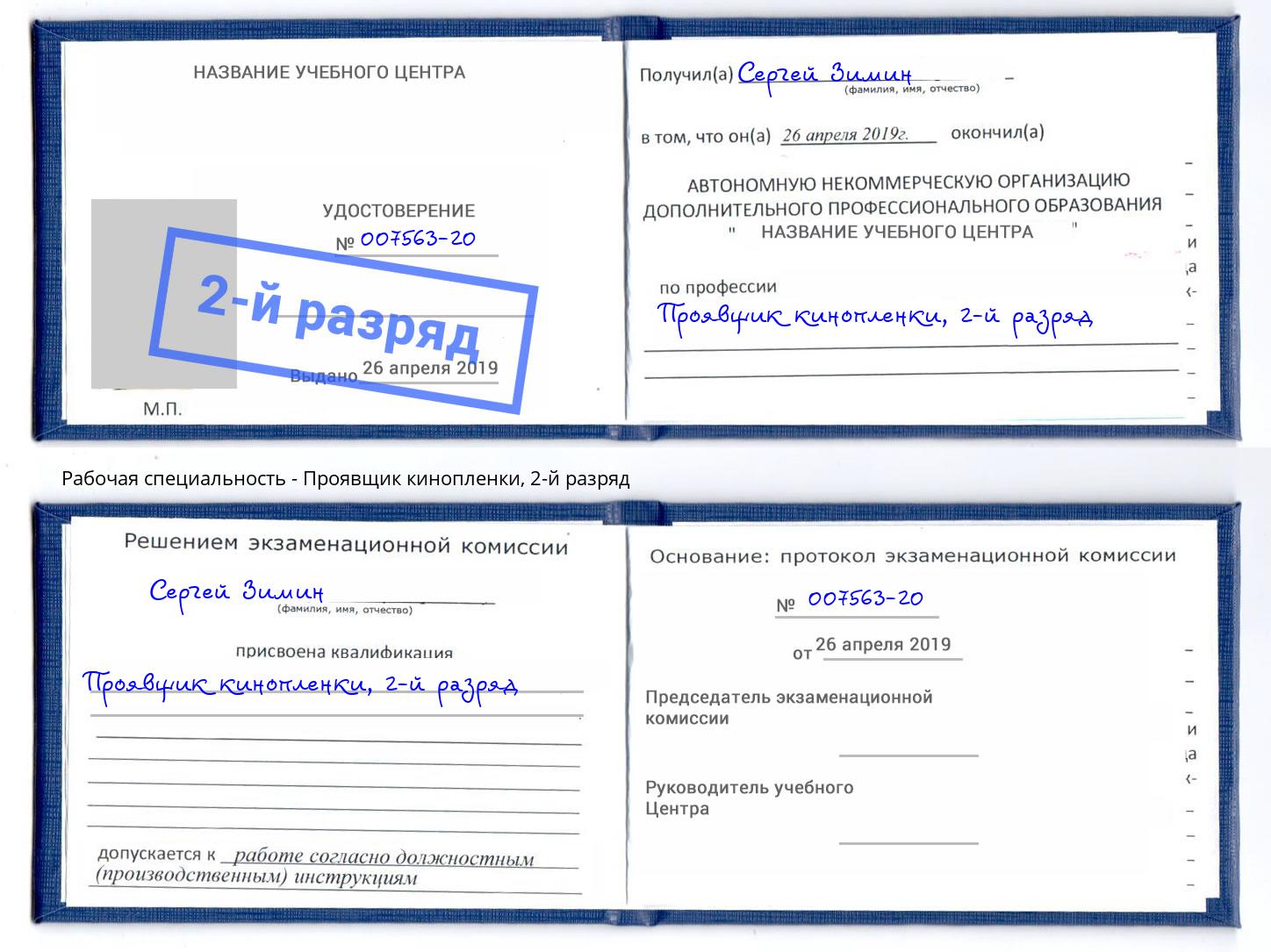 корочка 2-й разряд Проявщик кинопленки Конаково