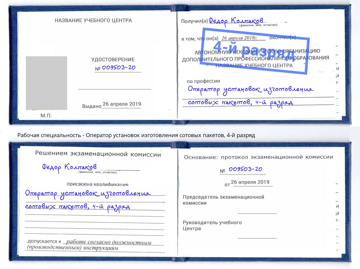 корочка 4-й разряд Оператор установок изготовления сотовых пакетов Конаково