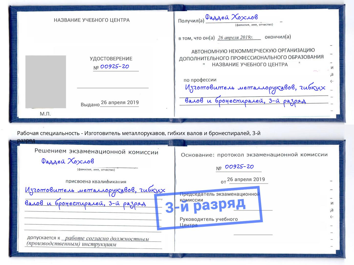 корочка 3-й разряд Изготовитель металлорукавов, гибких валов и бронеспиралей Конаково