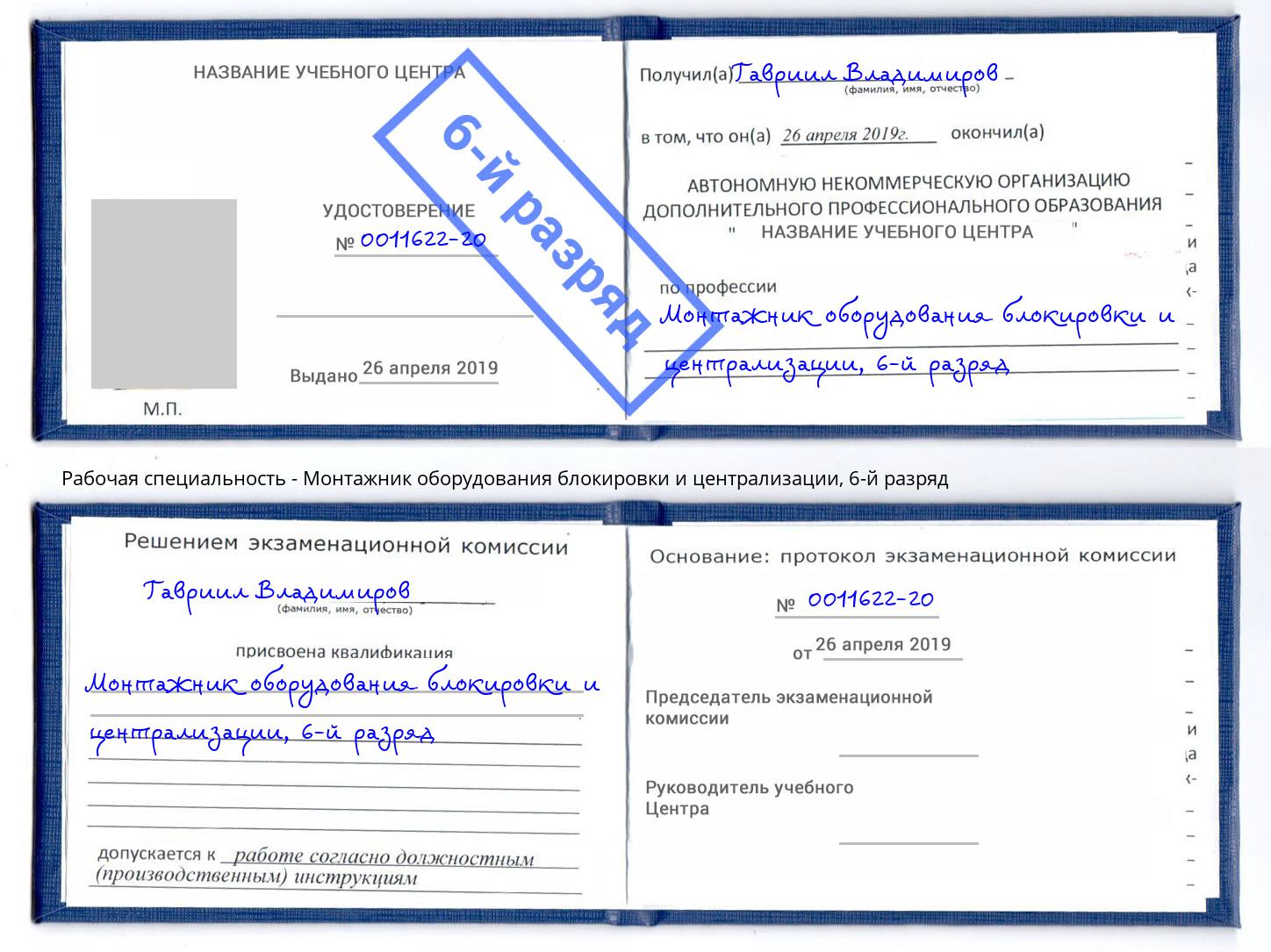 корочка 6-й разряд Монтажник оборудования блокировки и централизации Конаково