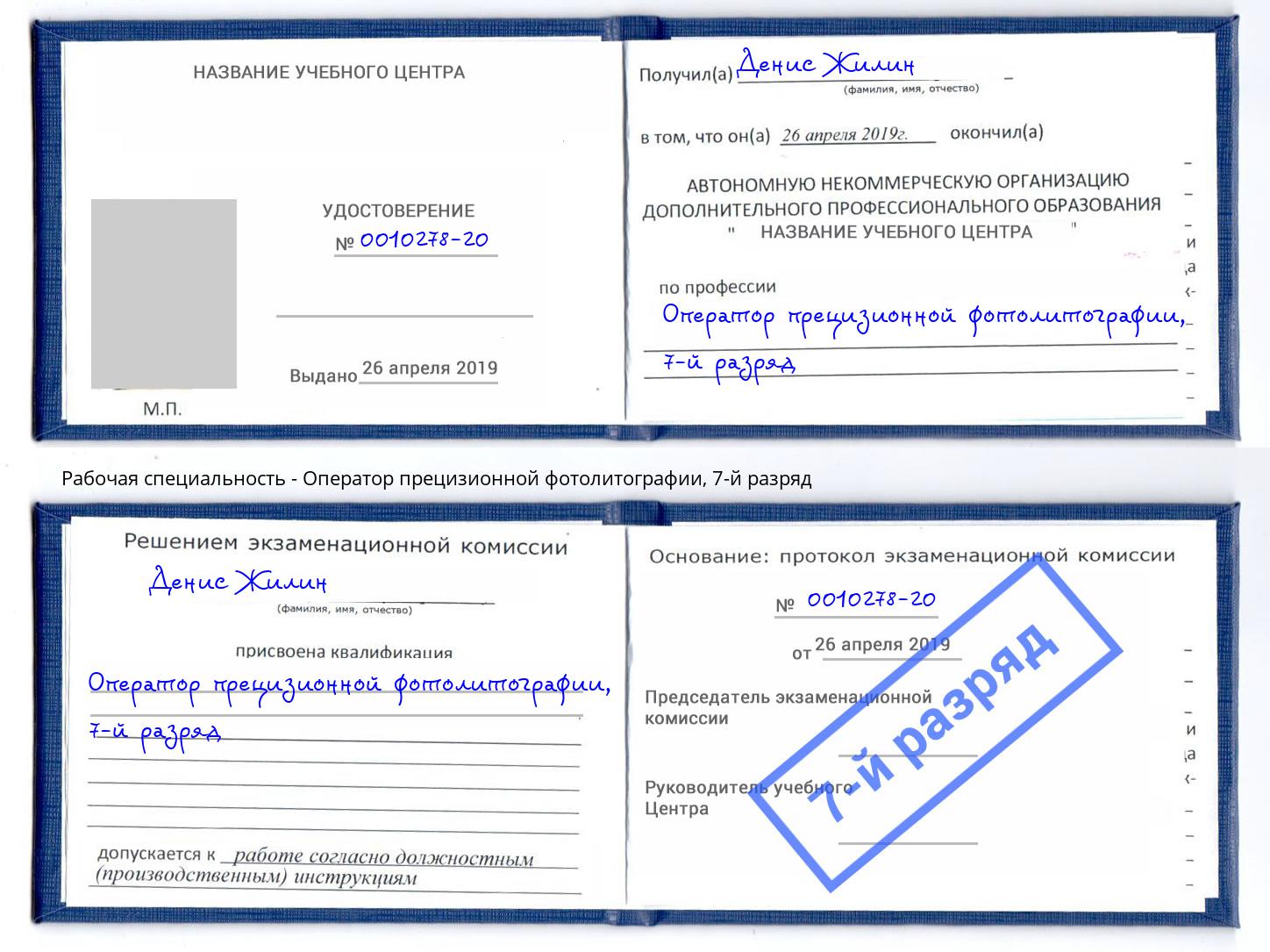 корочка 7-й разряд Оператор прецизионной фотолитографии Конаково