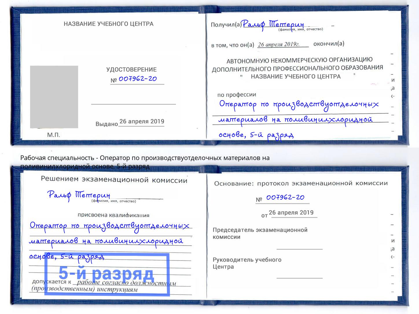 корочка 5-й разряд Оператор по производствуотделочных материалов на поливинилхлоридной основе Конаково