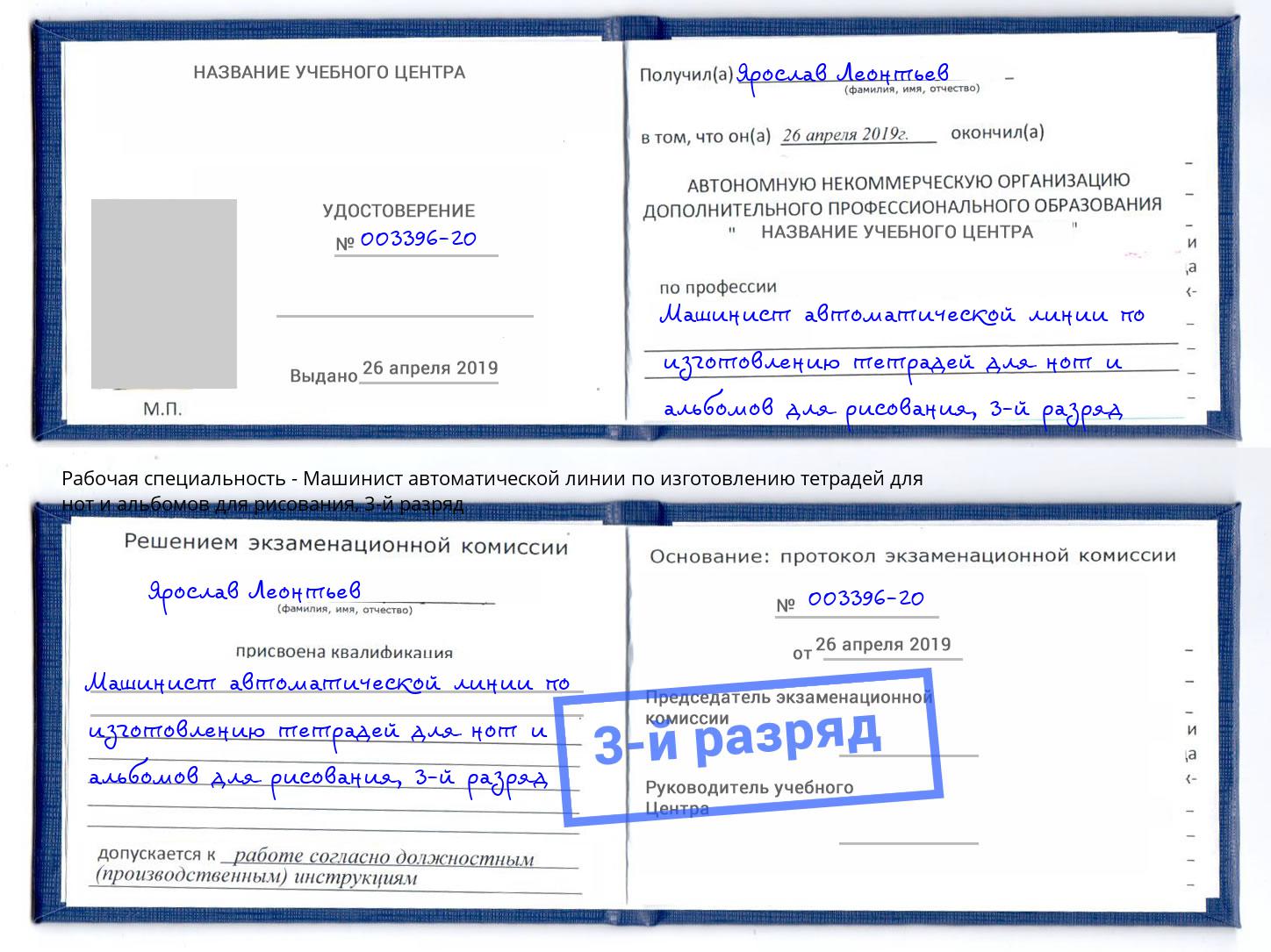корочка 3-й разряд Машинист автоматической линии по изготовлению тетрадей для нот и альбомов для рисования Конаково