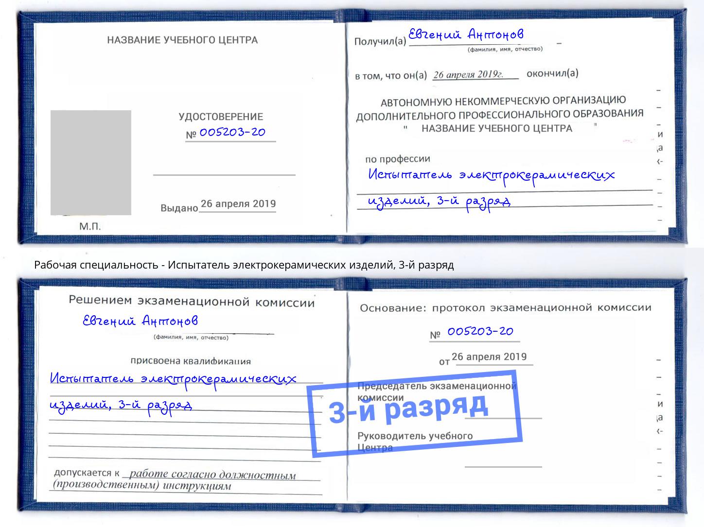 корочка 3-й разряд Испытатель электрокерамических изделий Конаково