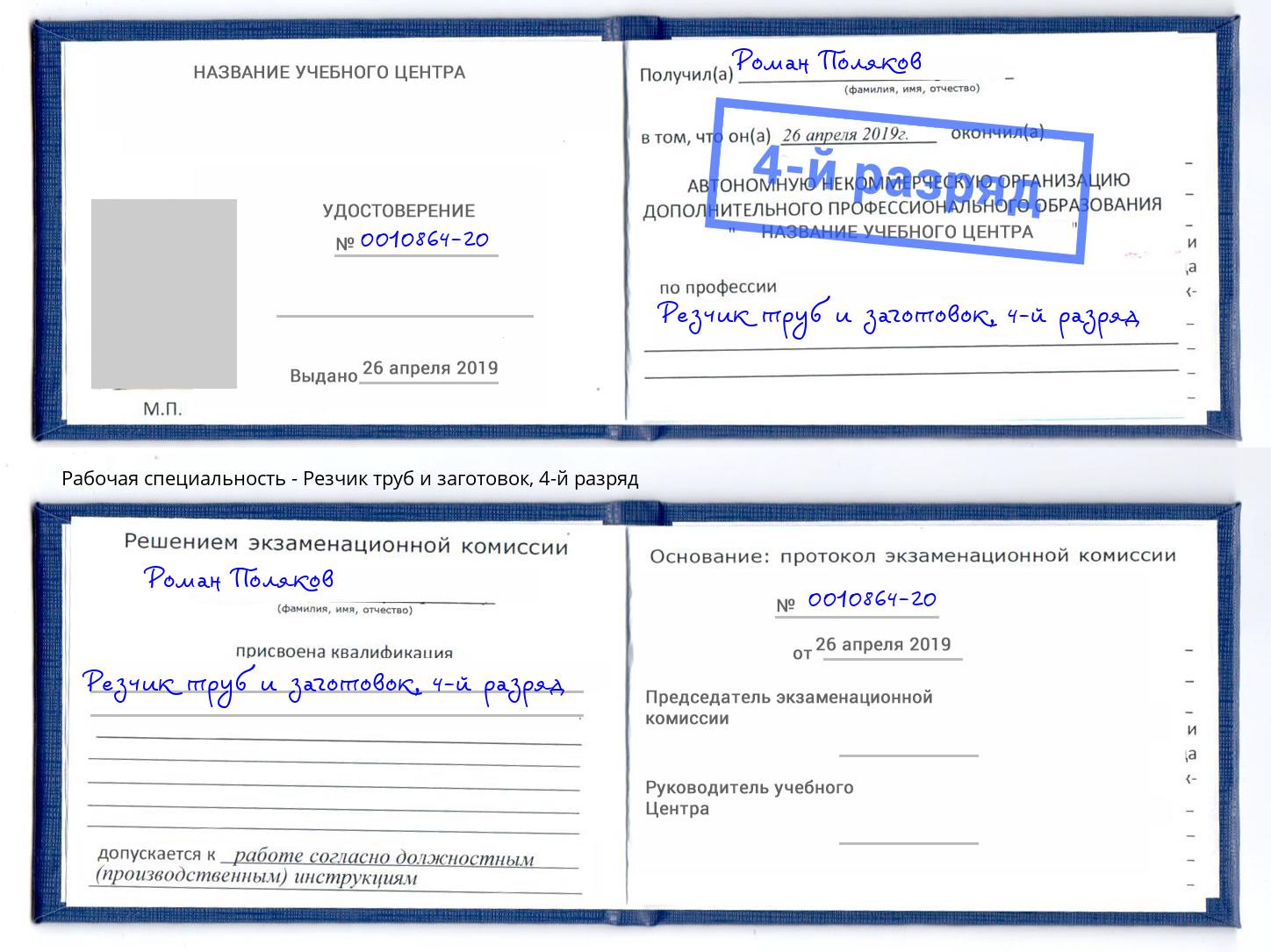 корочка 4-й разряд Резчик труб и заготовок Конаково